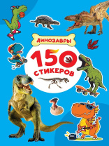 Альбом наклеек А4 8стр  "150 стикеров. Динозавры"