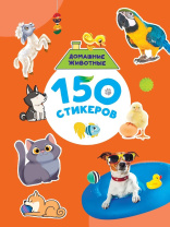 Альбом наклеек А4 8стр  "150 стикеров. Домашние животные"