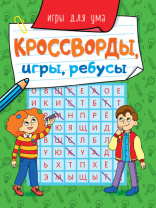 Книжка А5  32стр. "Кроссворды, игры, ребусы. Игры для ума"
