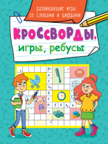 Книжка А5  32стр. "Кроссворды, игры, ребусы. Развивающие игры со словами и цифрами"