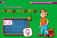 Прописи "Правильная пропись. Каллиграфические прописные буквы и цифры" А5, 16стр.