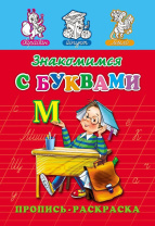 Прописи "Прописи-раскраска. Знакомимся с буквами" А5, 16стр.