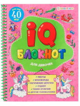 Книжка А5, 48стр. "IQ-блокнот. Для девочек"