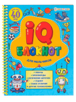 Книжка А5, 48стр. "IQ-блокнот. Для мальчиков"