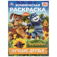 Раскраска "Бомбическая раскраска. Простоквашино" 21*30см 16 стр