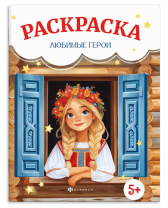 Раскраска "Сказочная раскраска. Любимые герои" А4 16стр.