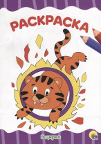 Раскраска эконом "В цирке" А4 16стр.