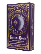 Бомбочка для ванны FortuneBomb Арабская ночь, 150гр +карта-предсказание