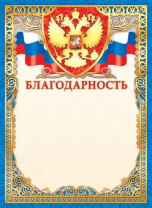 Благодарность А4 с гербом и фольгой 190г/м