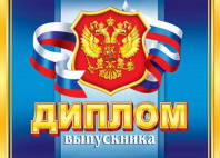 Диплом выпускника РФ 159x439мм двойной, с текстом, картон 210гр/м