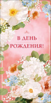 Конверт для денег "В День Рождения!"