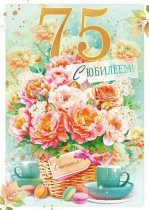 Открытка А4 "75 лет С Юбилеем!"