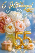 Открытка А5  "55 лет. С Юбилеем"