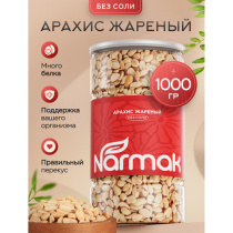 Арахис жареный NARMAK без соли 1кг, ш/к 70655, БП-00002012