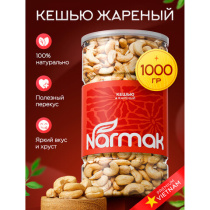 Кешью КРУПНЫЙ жареный NARMAK 1кг, ш/к 15629, 00-00000426
