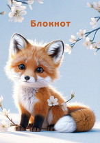 Блокнот А7  48л гребень "Лисенок в цветах" кл.