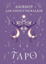 Блокнот 140*200мм  72л., клевой кор. "Для записи раскладов Таро" тв. обложка, сиреневый