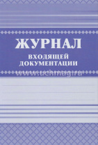 Журнал входящей документации