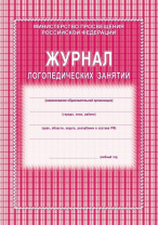 Журнал логопедических занятий