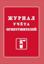 Журнал огнетушителей