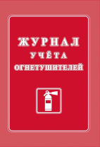 Журнал огнетушителей
