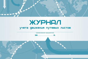 Журнал учёта движения путевых листов