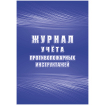 Журнал учёта противопожарных инструктажей 64стр.