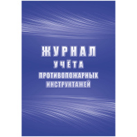 Журнал учёта противопожарных инструктажей 64стр.