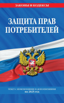 Защита прав потребителей с дополнениями на 2025 г. 64стр, Защита прав потребителей с дополнениями на 2025 г. 64стр,