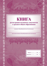Книга  рег-ции выданных док. о среднем общем обр-нии 128стр.