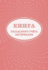 Книга складского учета материалов М-17