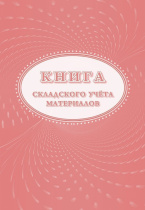 Книга складского учета материалов М-17