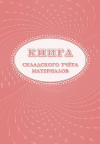 Книга складского учета материалов М-17