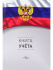 Книга учета А4  96л., кл., 7БЦ "Символика России - 3" глянц.лам.
