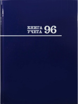 Книга учета А4  96л., лин., 7БЦ "Синяя" глянц.лам.