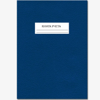 Книга учета А4 144л., кл., 7БЦ, бумвинил "Синяя"