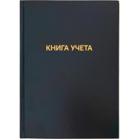 Книга учета А4 192л., кл., 7БЦ, бумвинил "Черная" офсет 60 г/м, 92% белизна
