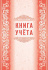 Книга учета А4 48стр.