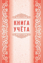 Книга учета А4 48стр.