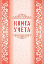 Книга учета А4 48стр.