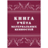 Книга учета материальных ценностей  32л.