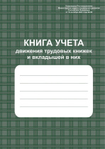 Книга учёта движения трудовых книжек и вкладышей в них
