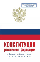 Конституция Российской Федерации. Государственный флаг, герб, гимн Российской Федерации