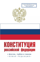 Конституция Российской Федерации. Государственный флаг, герб, гимн Российской Федерации