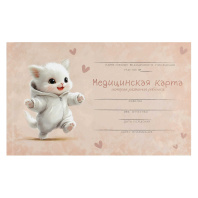 Медицинская карта. История развития ребенка "Радостный котёнок" А5, 96л., 7БЦ
