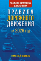 ПДД на 2026 год с изменениями 80стр.