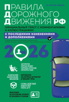 ПДД на 2026 год с комментариями и иллюстрациями 64стр