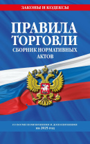 Правила торговли с актами, изменениями и дополнениями на 2025год Правила торговли с актами, изменениями и дополнениями на 2025год
