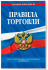 Правила торговли. Сборник нормативных актов с дополениями на 2026 год, 32стр