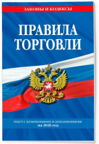 Правила торговли. Сборник нормативных актов с дополениями на 2026 год, 32стр